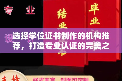 台州选择学位证书制作的机构推荐，打造专业认证的完美之选