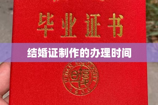 台州结婚证制作的办理时间