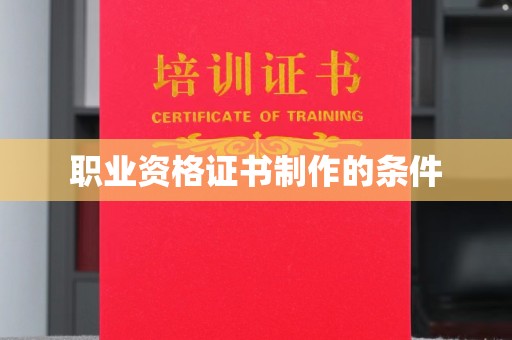 台州职业资格证书制作的条件