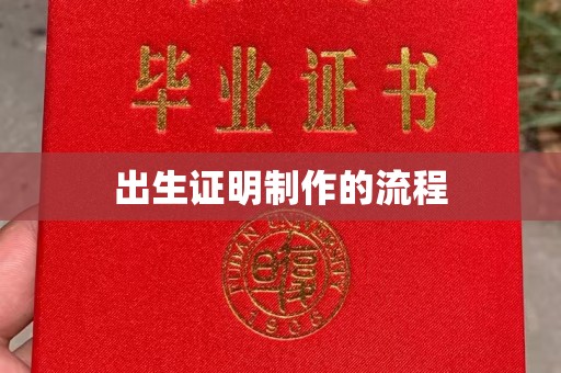 台州出生证明制作的流程