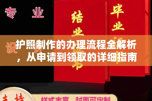 台州护照制作的办理流程全解析，从申请到领取的详细指南
