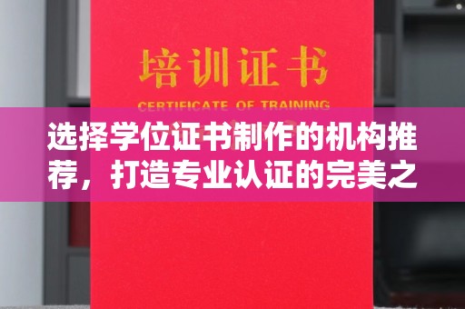 台州选择学位证书制作的机构推荐，打造专业认证的完美之选