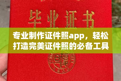 台州专业制作证件照app，轻松打造完美证件照的必备工具