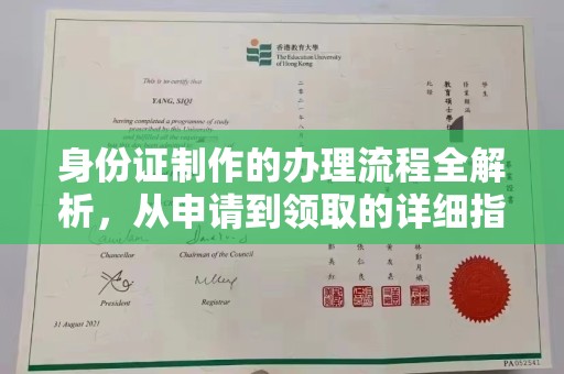 台州身份证制作的办理流程全解析，从申请到领取的详细指南