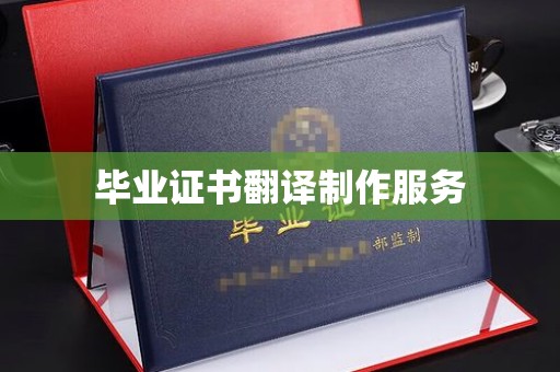台州毕业证书翻译制作服务