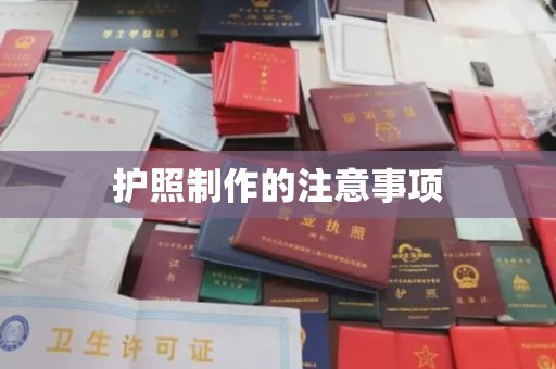 台州护照制作的注意事项