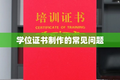 台州学位证书制作的常见问题
