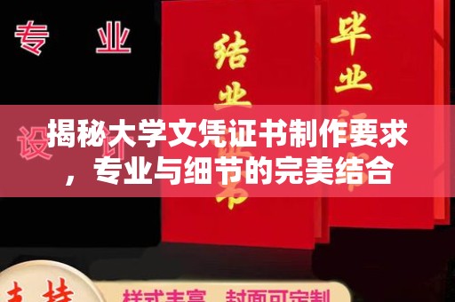 台州揭秘大学文凭证书制作要求，专业与细节的完美结合