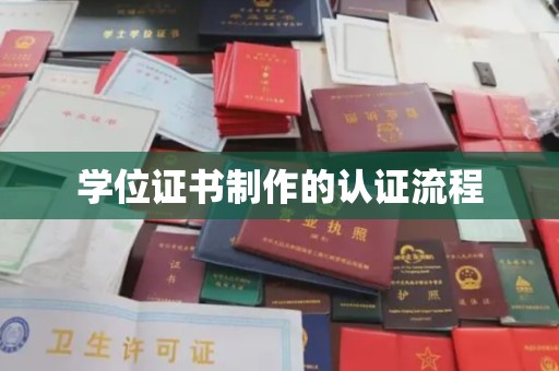 台州学位证书制作的认证流程