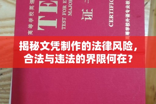 台州揭秘文凭制作的法律风险，合法与违法的界限何在？