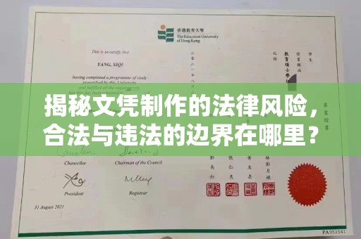 台州揭秘文凭制作的法律风险，合法与违法的边界在哪里？
