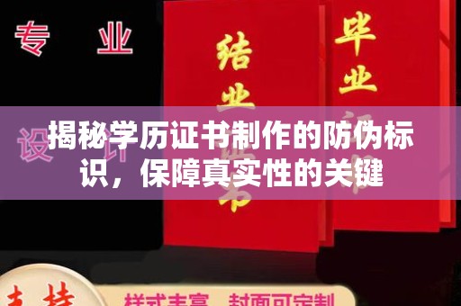 台州揭秘学历证书制作的防伪标识，保障真实性的关键