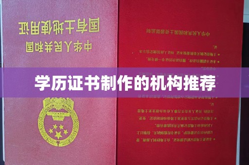 台州学历证书制作的机构推荐