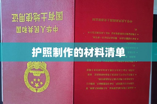 台州护照制作的材料清单