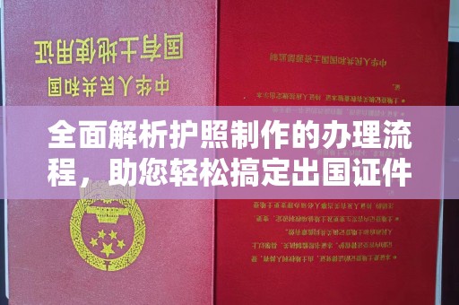 台州全面解析护照制作的办理流程，助您轻松搞定出国证件