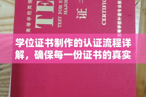 台州学位证书制作的认证流程详解，确保每一份证书的真实性与权威性