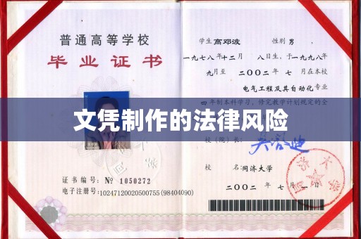 台州文凭制作的法律风险