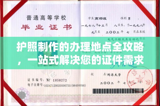 台州护照制作的办理地点全攻略，一站式解决您的证件需求