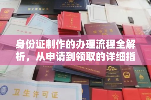 台州身份证制作的办理流程全解析，从申请到领取的详细指南