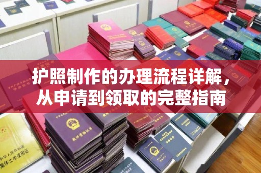 台州护照制作的办理流程详解，从申请到领取的完整指南