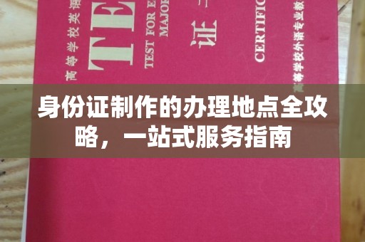 台州身份证制作的办理地点全攻略，一站式服务指南