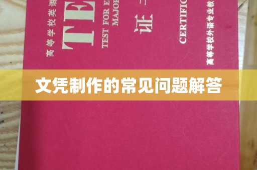 台州文凭制作的常见问题解答