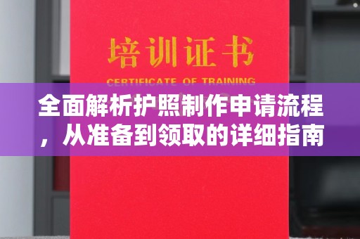 台州全面解析护照制作申请流程，从准备到领取的详细指南