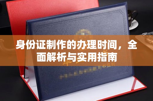 台州身份证制作的办理时间，全面解析与实用指南
