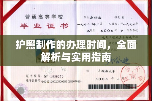 台州护照制作的办理时间，全面解析与实用指南