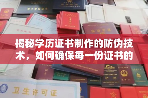 台州揭秘学历证书制作的防伪技术，如何确保每一份证书的真实性