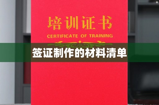 台州签证制作的材料清单