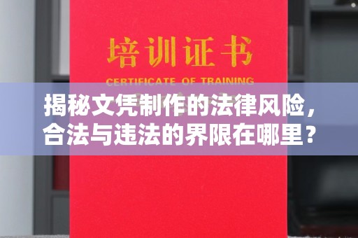 台州揭秘文凭制作的法律风险，合法与违法的界限在哪里？