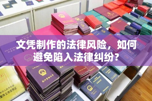 台州文凭制作的法律风险，如何避免陷入法律纠纷？
