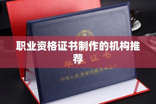 台州职业资格证书制作的机构推荐