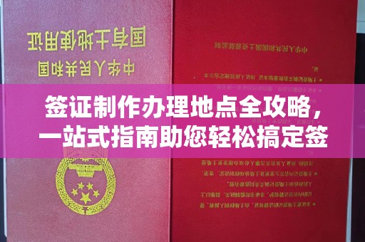 台州签证制作办理地点全攻略，一站式指南助您轻松搞定签证