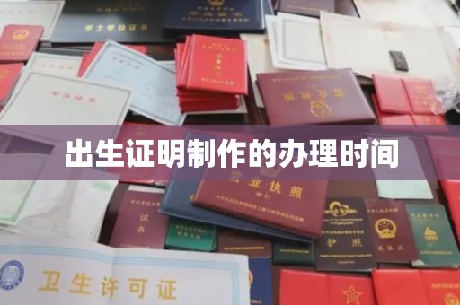 台州出生证明制作的办理时间