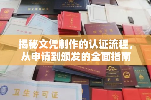 台州揭秘文凭制作的认证流程，从申请到颁发的全面指南