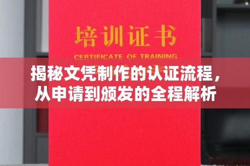 台州揭秘文凭制作的认证流程，从申请到颁发的全程解析