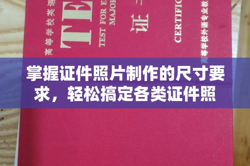 台州掌握证件照片制作的尺寸要求，轻松搞定各类证件照