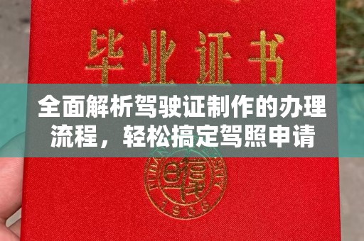 台州全面解析驾驶证制作的办理流程，轻松搞定驾照申请