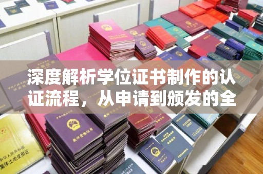 台州深度解析学位证书制作的认证流程，从申请到颁发的全攻略