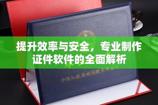台州提升效率与安全，专业制作证件软件的全面解析