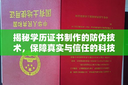 台州揭秘学历证书制作的防伪技术，保障真实与信任的科技盾牌