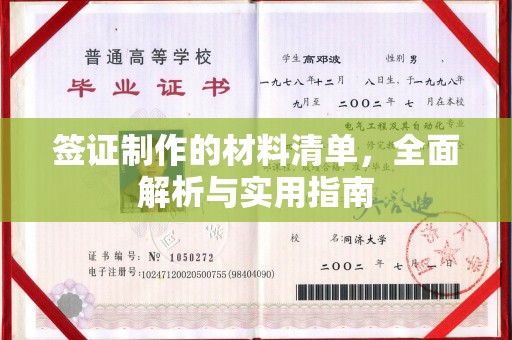 台州签证制作的材料清单，全面解析与实用指南