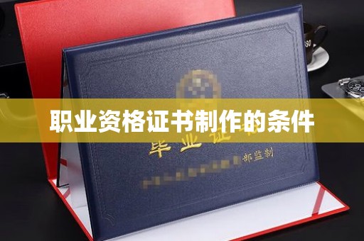 台州职业资格证书制作的条件