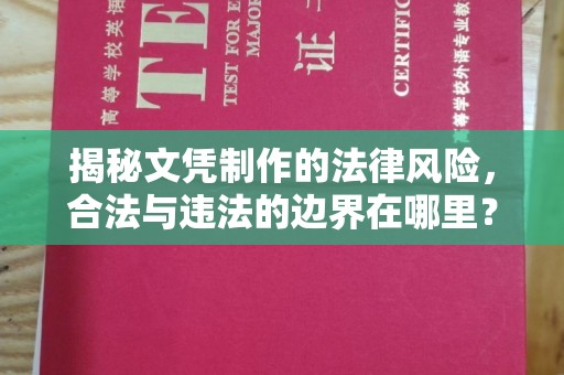 台州揭秘文凭制作的法律风险，合法与违法的边界在哪里？