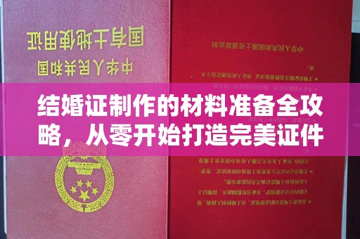 台州结婚证制作的材料准备全攻略，从零开始打造完美证件