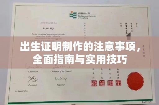 台州出生证明制作的注意事项，全面指南与实用技巧