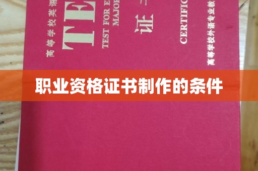 台州职业资格证书制作的条件