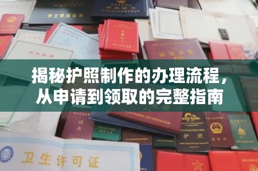 台州揭秘护照制作的办理流程，从申请到领取的完整指南